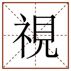 視田字格_視田字格书写_視田字格笔顺_視田字格字帖_視田字格模板