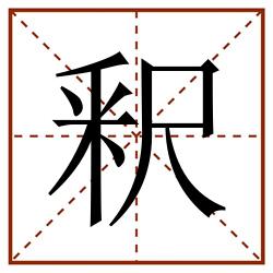 釈田字格_釈田字格书写_釈田字格笔顺_釈田字格字帖_釈田字格模板