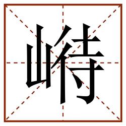 崻田字格_崻田字格书写_崻田字格笔顺_崻田字格字帖_崻田字格模板