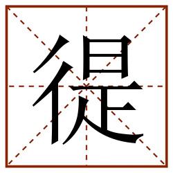 徥田字格_徥田字格书写_徥田字格笔顺_徥田字格字帖_徥田字格模板
