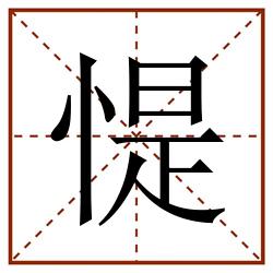 惿田字格_惿田字格书写_惿田字格笔顺_惿田字格字帖_惿田字格模板
