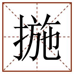 揓田字格_揓田字格书写_揓田字格笔顺_揓田字格字帖_揓田字格模板