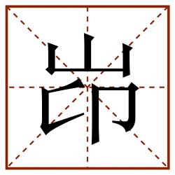 岇田字格_岇田字格书写_岇田字格笔顺_岇田字格字帖_岇田字格模板
