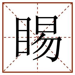 睗田字格_睗田字格书写_睗田字格笔顺_睗田字格字帖_睗田字格模板