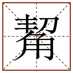 觢田字格_觢田字格书写_觢田字格笔顺_觢田字格字帖_觢田字格模板