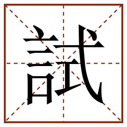 試田字格_試田字格书写_試田字格笔顺_試田字格字帖_試田字格模板