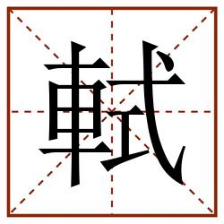 軾田字格_軾田字格书写_軾田字格笔顺_軾田字格字帖_軾田字格模板