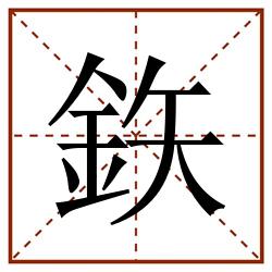 鉃田字格_鉃田字格书写_鉃田字格笔顺_鉃田字格字帖_鉃田字格模板