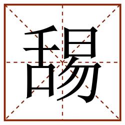 舓田字格_舓田字格书写_舓田字格笔顺_舓田字格字帖_舓田字格模板
