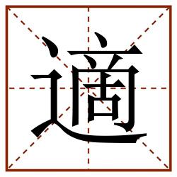 適田字格_適田字格书写_適田字格笔顺_適田字格字帖_適田字格模板