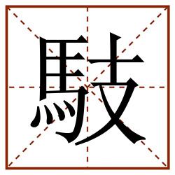 馶田字格_馶田字格书写_馶田字格笔顺_馶田字格字帖_馶田字格模板