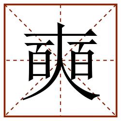 奭田字格_奭田字格书写_奭田字格笔顺_奭田字格字帖_奭田字格模板