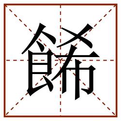 餙田字格_餙田字格书写_餙田字格笔顺_餙田字格字帖_餙田字格模板