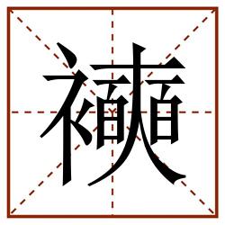 襫田字格_襫田字格书写_襫田字格笔顺_襫田字格字帖_襫田字格模板