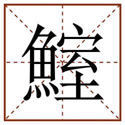 鰘田字格_鰘田字格书写_鰘田字格笔顺_鰘田字格字帖_鰘田字格模板