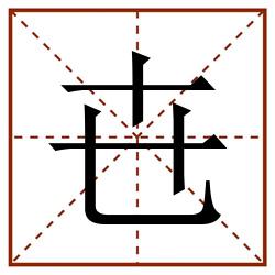 㔺田字格_㔺田字格书写_㔺田字格笔顺_㔺田字格字帖_㔺田字格模板