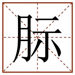 䏡田字格_䏡田字格书写_䏡田字格笔顺_䏡田字格字帖_䏡田字格模板