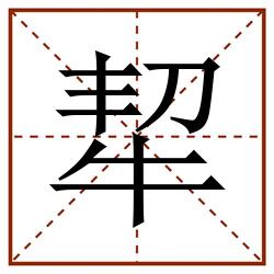 㸷田字格_㸷田字格书写_㸷田字格笔顺_㸷田字格字帖_㸷田字格模板