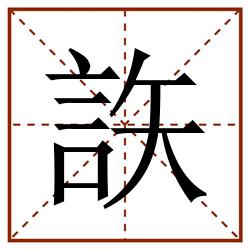 䛈田字格_䛈田字格书写_䛈田字格笔顺_䛈田字格字帖_䛈田字格模板