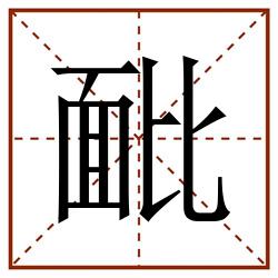 䩃田字格_䩃田字格书写_䩃田字格笔顺_䩃田字格字帖_䩃田字格模板