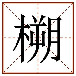 㮶田字格_㮶田字格书写_㮶田字格笔顺_㮶田字格字帖_㮶田字格模板