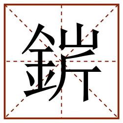 䤱田字格_䤱田字格书写_䤱田字格笔顺_䤱田字格字帖_䤱田字格模板