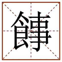 䭄田字格_䭄田字格书写_䭄田字格笔顺_䭄田字格字帖_䭄田字格模板