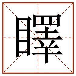 䁺田字格_䁺田字格书写_䁺田字格笔顺_䁺田字格字帖_䁺田字格模板