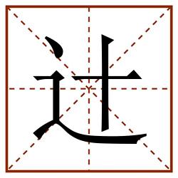 辻田字格_辻田字格书写_辻田字格笔顺_辻田字格字帖_辻田字格模板