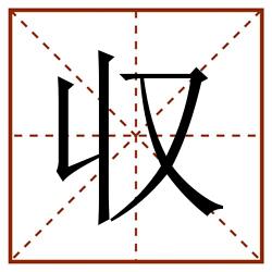 収田字格_収田字格书写_収田字格笔顺_収田字格字帖_収田字格模板