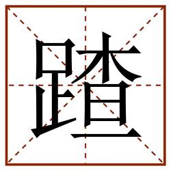 蹅田字格_蹅田字格书写_蹅田字格笔顺_蹅田字格字帖_蹅田字格模板