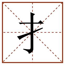 扌田字格_扌田字格书写_扌田字格笔顺_扌田字格字帖_扌田字格模板