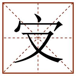 㝊田字格_㝊田字格书写_㝊田字格笔顺_㝊田字格字帖_㝊田字格模板