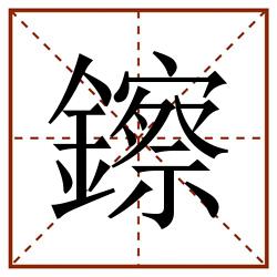 鑔田字格_鑔田字格书写_鑔田字格笔顺_鑔田字格字帖_鑔田字格模板