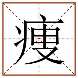 痩田字格_痩田字格书写_痩田字格笔顺_痩田字格字帖_痩田字格模板