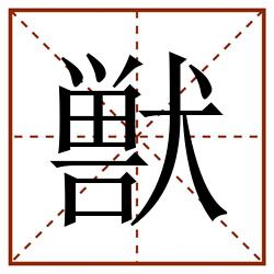 獣田字格_獣田字格书写_獣田字格笔顺_獣田字格字帖_獣田字格模板