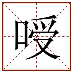 㖟田字格_㖟田字格书写_㖟田字格笔顺_㖟田字格字帖_㖟田字格模板