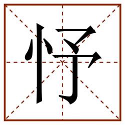 忬田字格_忬田字格书写_忬田字格笔顺_忬田字格字帖_忬田字格模板