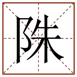 陎田字格_陎田字格书写_陎田字格笔顺_陎田字格字帖_陎田字格模板