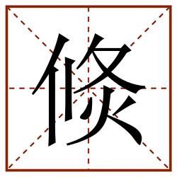 倐田字格_倐田字格书写_倐田字格笔顺_倐田字格字帖_倐田字格模板