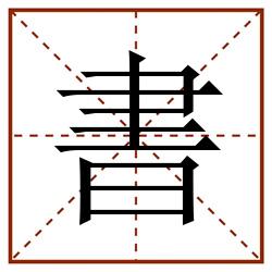 書田字格_書田字格书写_書田字格笔顺_書田字格字帖_書田字格模板
