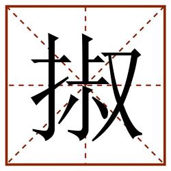 掓田字格_掓田字格书写_掓田字格笔顺_掓田字格字帖_掓田字格模板