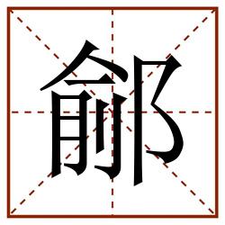 鄃田字格_鄃田字格书写_鄃田字格笔顺_鄃田字格字帖_鄃田字格模板