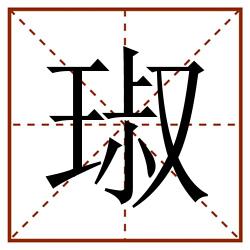 琡田字格_琡田字格书写_琡田字格笔顺_琡田字格字帖_琡田字格模板