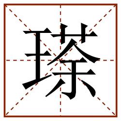 瑹田字格_瑹田字格书写_瑹田字格笔顺_瑹田字格字帖_瑹田字格模板