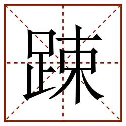 踈田字格_踈田字格书写_踈田字格笔顺_踈田字格字帖_踈田字格模板