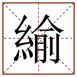 緰田字格_緰田字格书写_緰田字格笔顺_緰田字格字帖_緰田字格模板