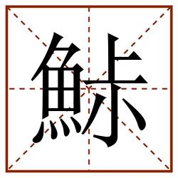 鮛田字格_鮛田字格书写_鮛田字格笔顺_鮛田字格字帖_鮛田字格模板