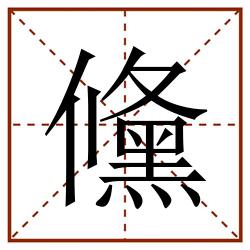 儵田字格_儵田字格书写_儵田字格笔顺_儵田字格字帖_儵田字格模板