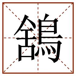 鵨田字格_鵨田字格书写_鵨田字格笔顺_鵨田字格字帖_鵨田字格模板